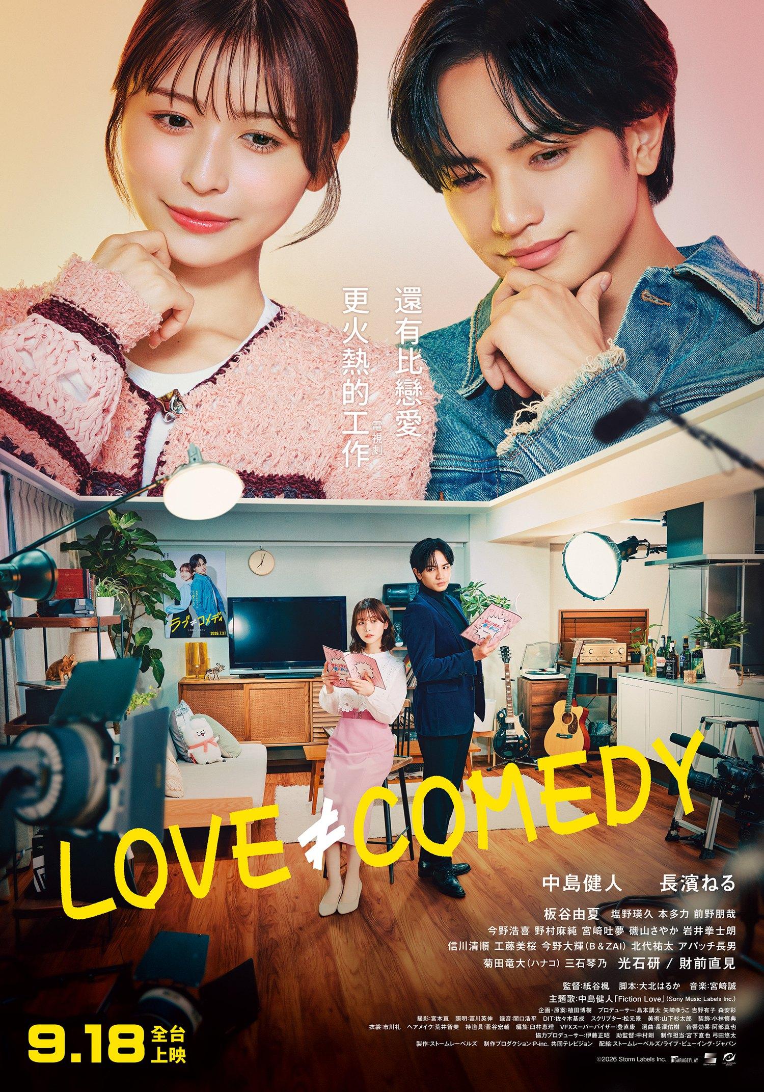《LOVE ≠ COMEDY》將在9月18日正式上映。(圖/車庫娛樂提供)