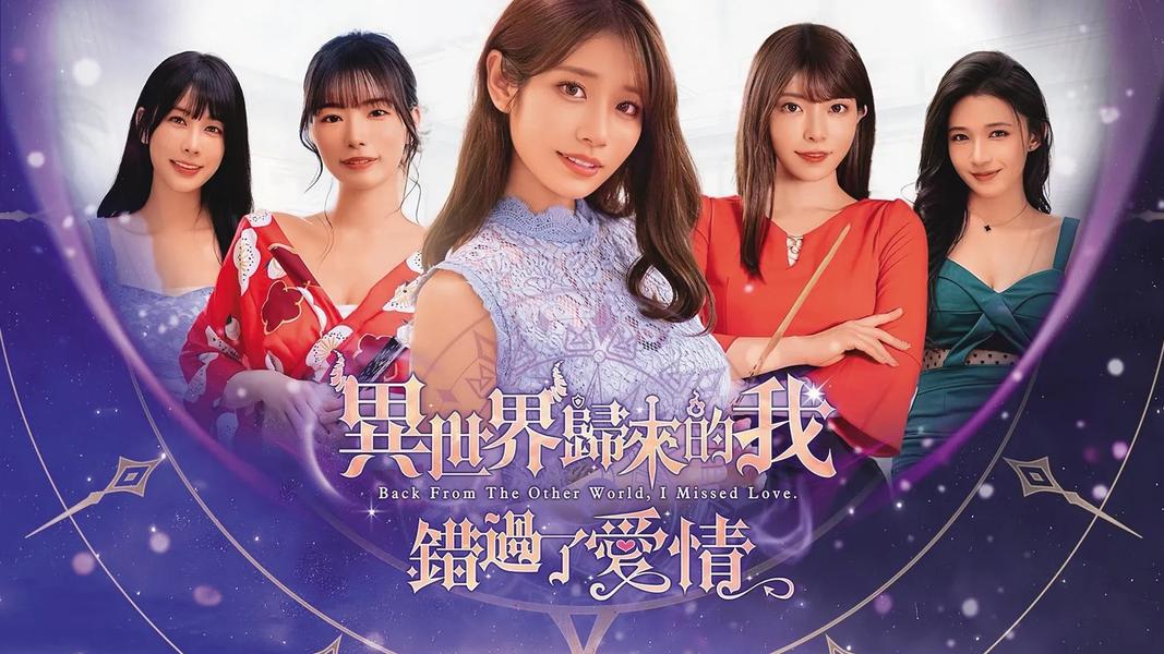 河北彩花曾演出互動式遊戲《異世界歸來的我錯過了愛情》。(圖/翻攝自臉書)
