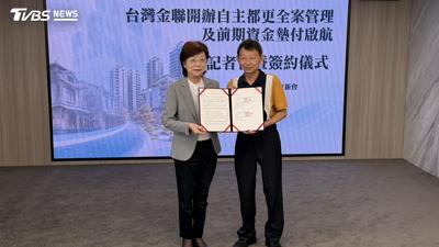 降低自主都更門檻 台灣金聯開辦全案管理、前期資金墊付