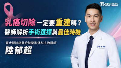 乳癌切除一定要重建嗎? 醫師解析手術選擇與最佳時機