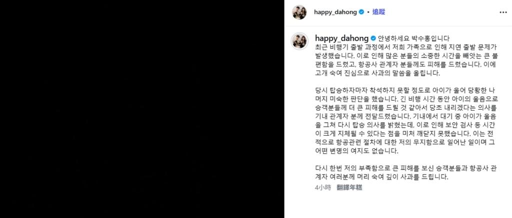 朴修弘稍早已針對耽延飛往關島班機一事致歉。(圖/翻攝自朴修弘IG)