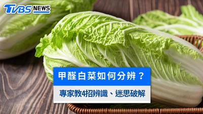 甲醛白菜如何分辨?專家教4招看穿毒蔬菜!娃娃菜放3週沒壞正常嗎?