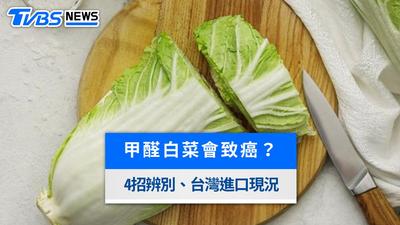 甲醛白菜是什麼?專家揭致癌危害、台灣進口現況與蔬菜正確清洗法