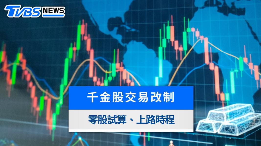 台股千金股改制!每檔跳動5元變1元、零股買賣省多少與上路時間整理