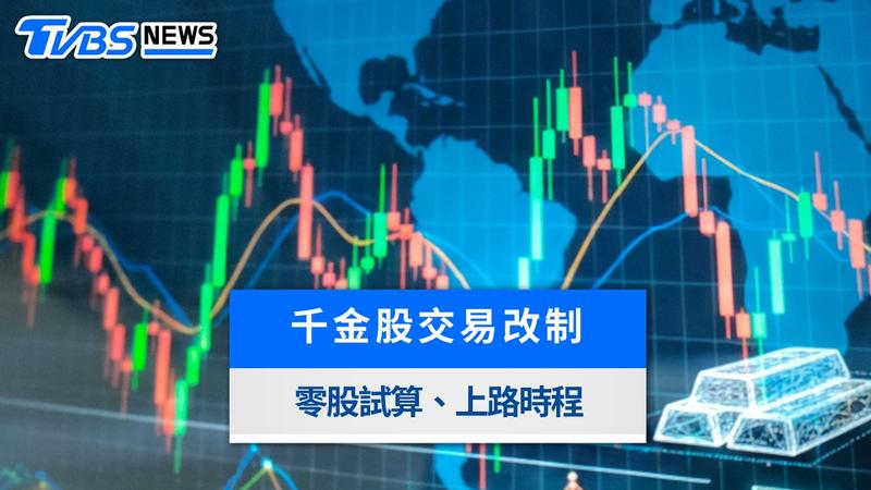 台股千金股改制!每檔跳動5元變1元、零股買賣省多少與上路時間整理
