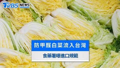 中國甲醛白菜有流入台灣嗎?慎防越南「洗產地」,食藥署曝進口規範