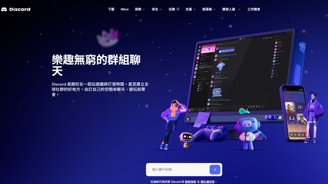 5步驟快速上手Discord。(圖/Discord官網)