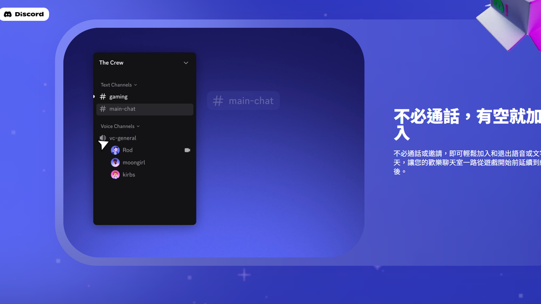 Discord通話在不同話題各自存放、互不干擾。(圖/Discord官網)