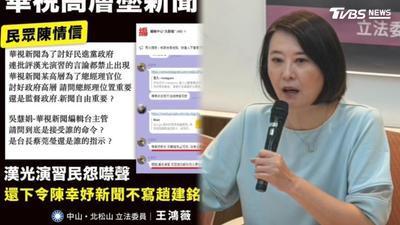 王鴻薇秀對話!爆華視高層「壓新聞」禁播趙建銘亂搞、漢光演習民怨