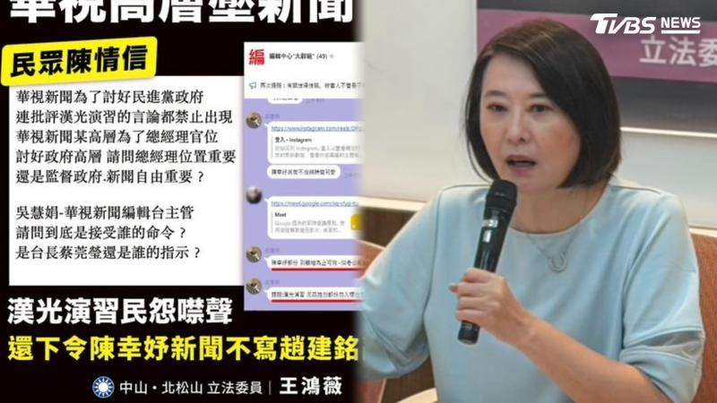 王鴻薇秀對話!爆華視高層「壓新聞」禁播趙建銘亂搞、漢光演習民怨