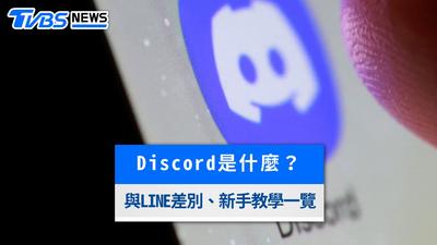 Discord是什麼?連陳幸妤母子都在用!與LINE差別、新手教學一次看