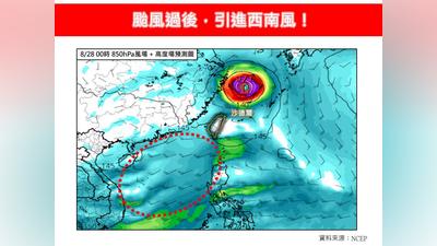 天氣/中颱沙德爾過後引進西南風!專家示警「2區」防劇烈豪雨