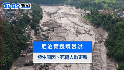 尼泊爾西藏邊境為何晴天爆洪災?165死900多人失蹤 死傷災情更新