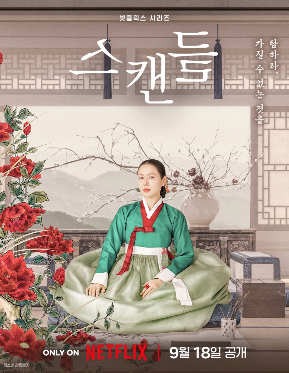 挑情醜聞-挑情醜聞韓劇-挑情醜聞孫藝真-挑情醜聞池昌旭-挑情醜聞線上看-挑情醜聞播出時間