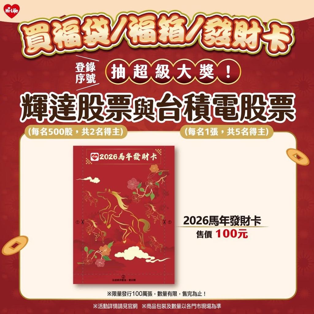 萊爾富今年初在臉書粉專舉行「馬年發財卡」最後一場抽獎直播，祭出2名「500股輝達（NVIDIA）股票」大獎。（圖／翻攝自萊爾富超商Hi-Life﻿臉書）