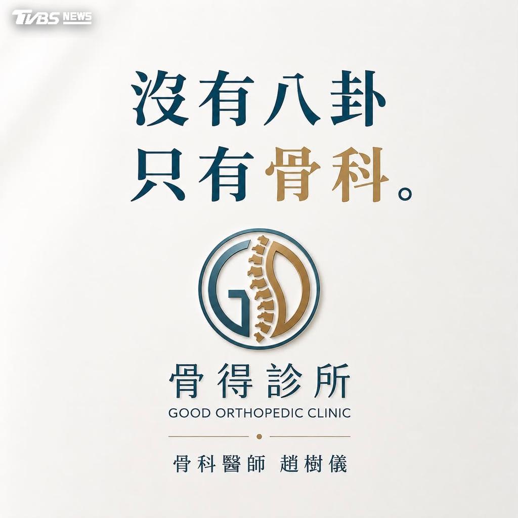 「沒有八卦只有骨科」醫師遭誤認趙建銘　臉書親自打招呼澄清（圖／翻攝 趙樹儀臉書）