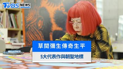 草間彌生逝世享耆壽97歲!「圓點女王」傳奇生平、5大代表作與朝聖地標一次看