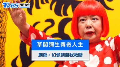 住精神病院近50年!草間彌生:「若非藝術我早自殺」與幻覺共存傳奇一生