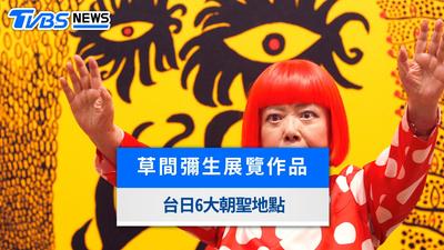 草間彌生展覽哪裡看?三創鏡面南瓜、故宮南院「台日6大朝聖地標」一次看
