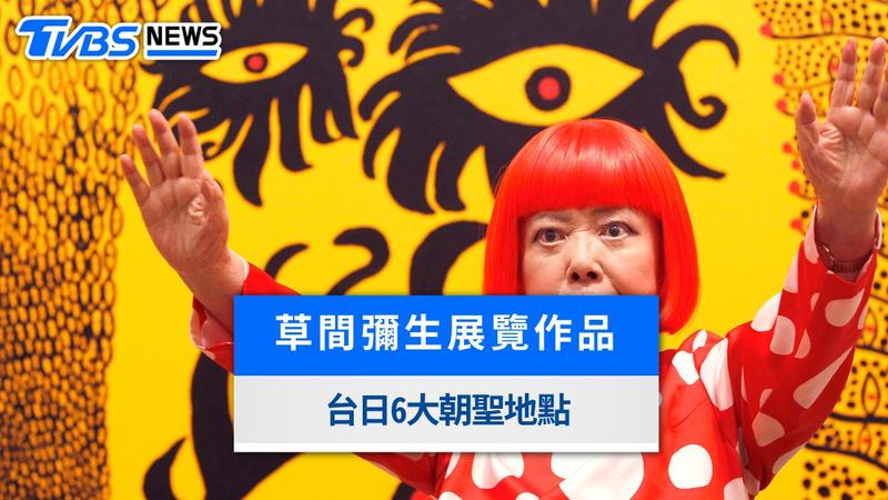 草間彌生展覽哪裡看?三創鏡面南瓜、故宮南院「台日6大朝聖地標」一次看