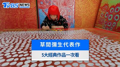 盤點草間彌生「5大傳世代表作」!直島黃南瓜、波點世界、無限鏡屋背後故事解析
