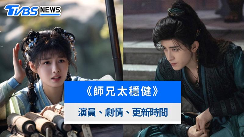 《師兄太穩健》線上看|敖瑞鵬×孫珍妮仙俠喜劇!劇情、演員、更新時間一次看