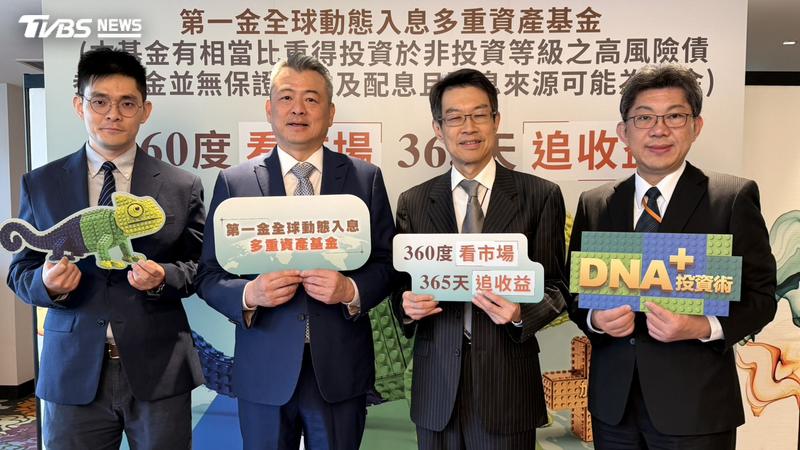 多頭行情也有隱形風險!第一金推多重資產基金抗波動 9/7開募