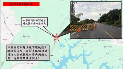 高雄田寮道路邊坡滑動!豪雨沖刷路面下陷 緊急封閉部分車道
