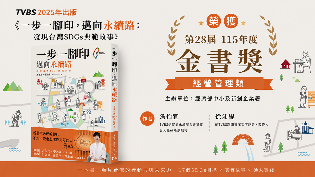 T閱讀/恭喜TVBS《一步一腳印,邁向永續路》榮獲115年度金書獎