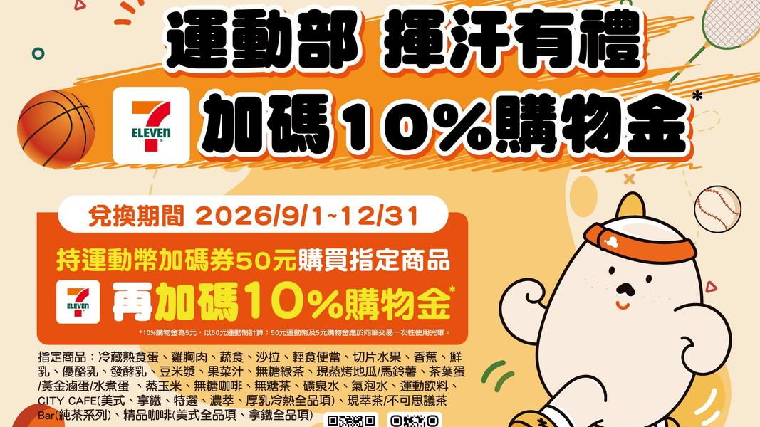 超商宣布加碼運動部活動。(圖/業者提供)