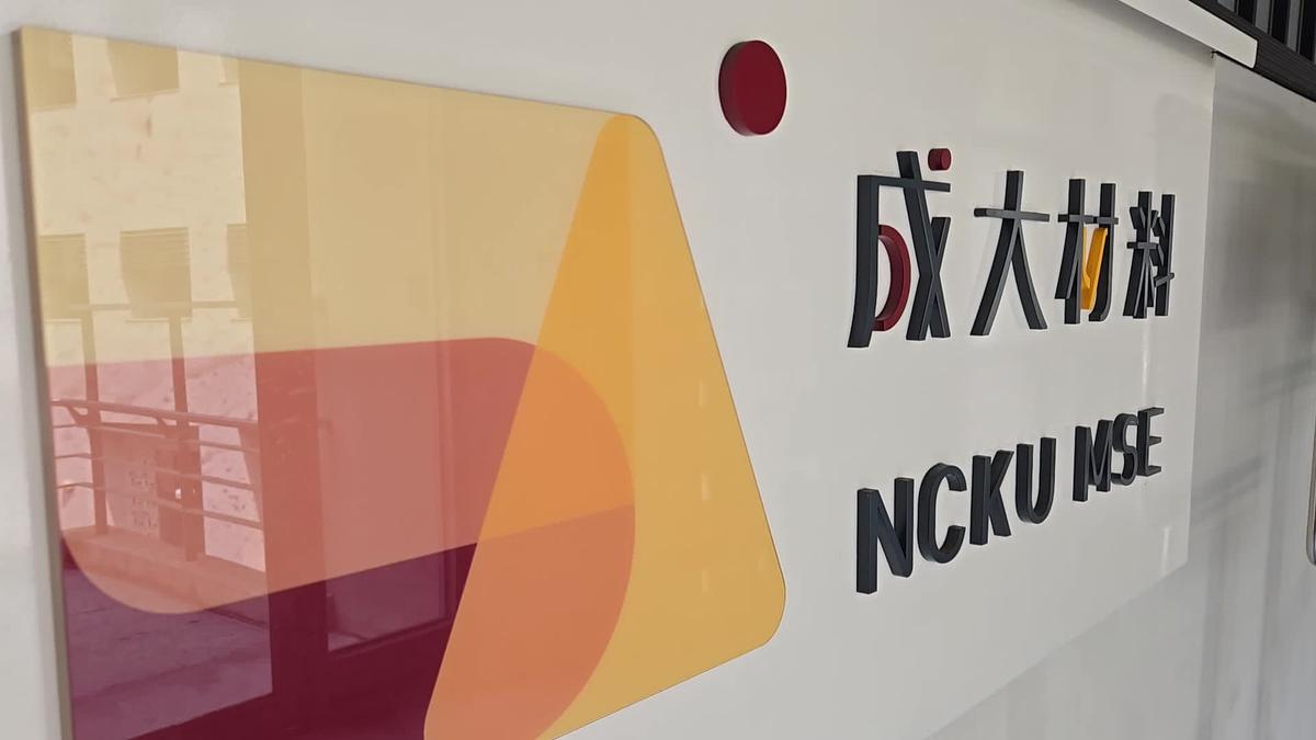 成大材料系友遍布全球半導體產業 「成材論壇」成企業鎖定人才平台