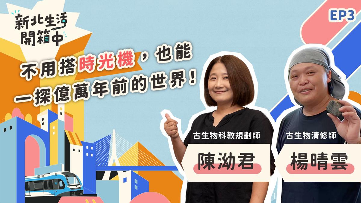 2026《新北生活開箱中》 EP3