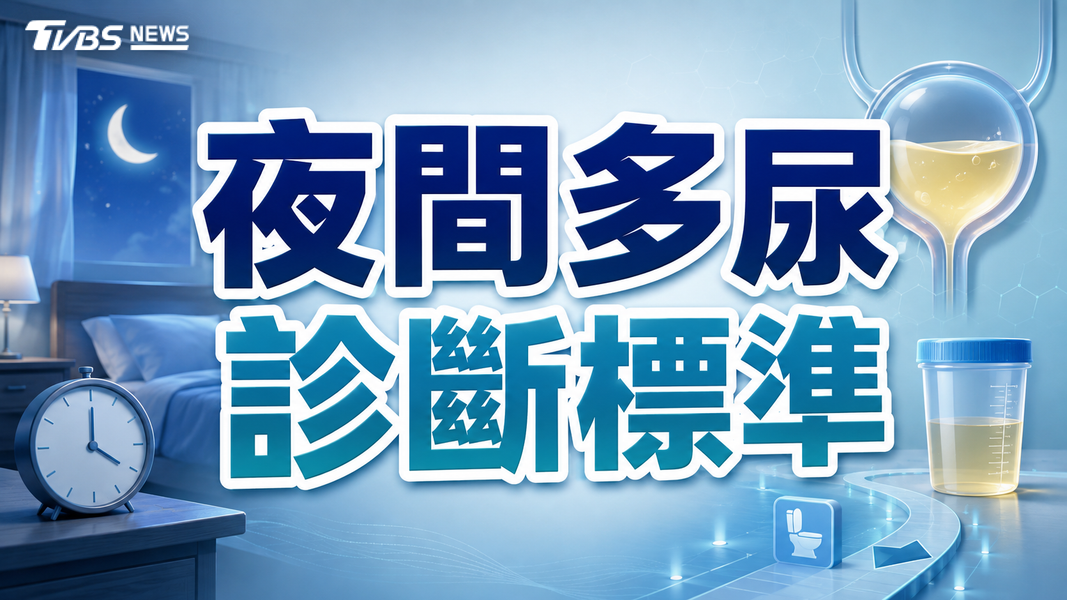 半夜頻跑廁所不只攝護腺!醫揭夜間多尿恐是心臟、腎臟疾病警訊(圖/TVBS)