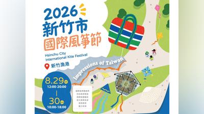 2026新竹市國際風箏節8/29-8/30 漁港內不提供汽車停車位 免費接駁車、交通管制資訊、活動亮點一次看
