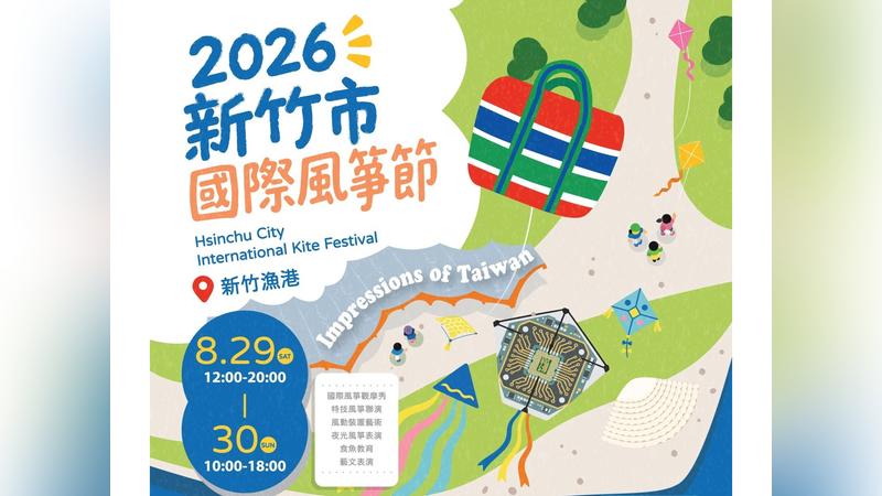 2026新竹市國際風箏節8/29-8/30 漁港內不提供汽車停車位 免費接駁車、交通管制資訊、活動亮點一次看
