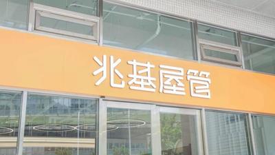 兆基董事會改組!王貴增接任董座 擁6億現金「每股淨值逾10元」