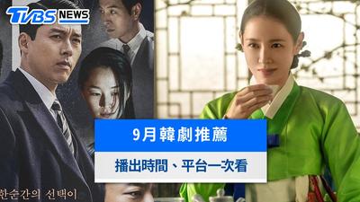 9月韓劇推薦線上看!玄彬《韓國製造2》、孫藝真《挑情醜聞》4部強檔開播時間與平台