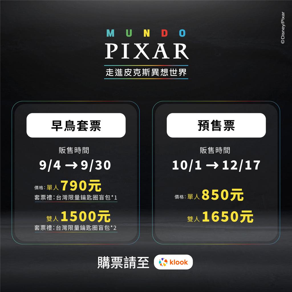 皮克斯-早鳥票-預售票