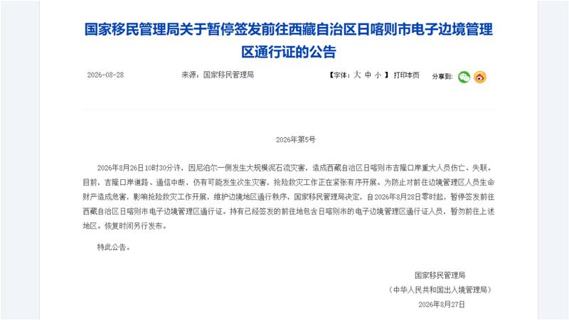與尼泊爾邊境發生洪災後,中國官方27日宣布,將暫停簽發赴西藏自治區日喀則市的電子邊境管理區通行證。(圖/翻攝中國國家移民管理局公告)