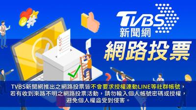 《TVBS新聞網》網路投票/請問您贊不贊成捷運拆立柱、減少座椅增加運量?