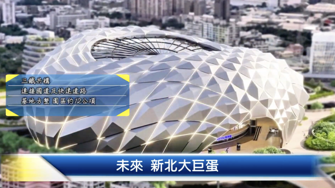 ▲新北大巨蛋示意圖|預計2032年正式啟動興建,未來將帶動大樹林地區整體發展。(圖/新北市政府民政局)