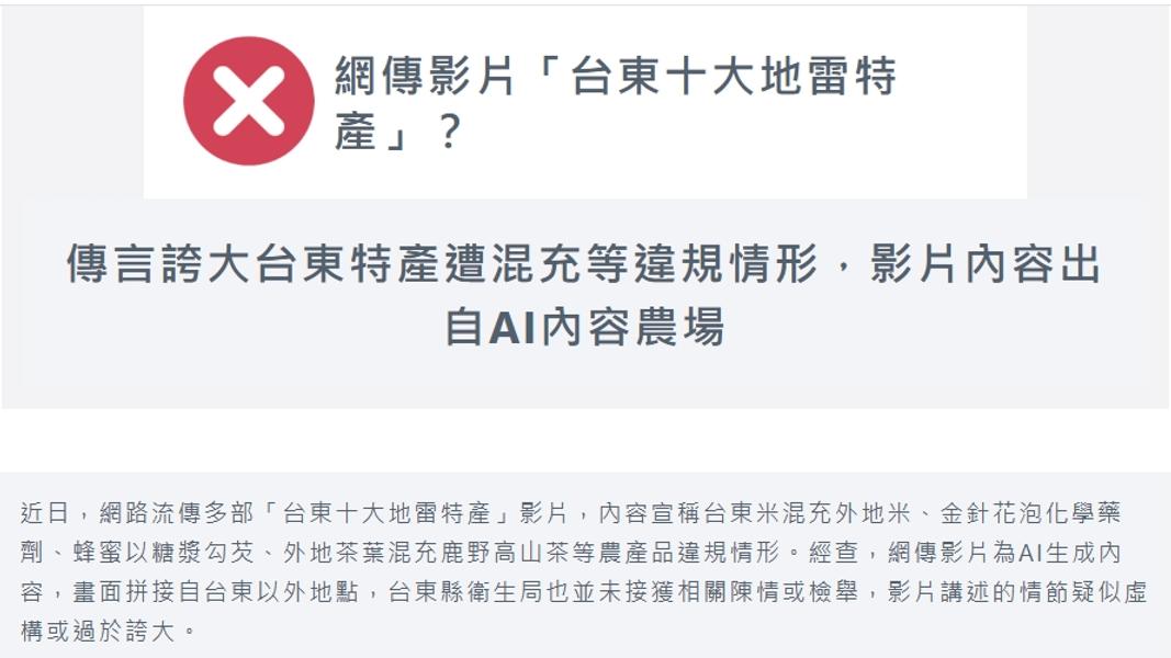 網路影片指控台東十大地雷特產大公開,結果引發業者及縣府不滿,引用台灣事實查證中心資料反駁。(圖/TVBS)