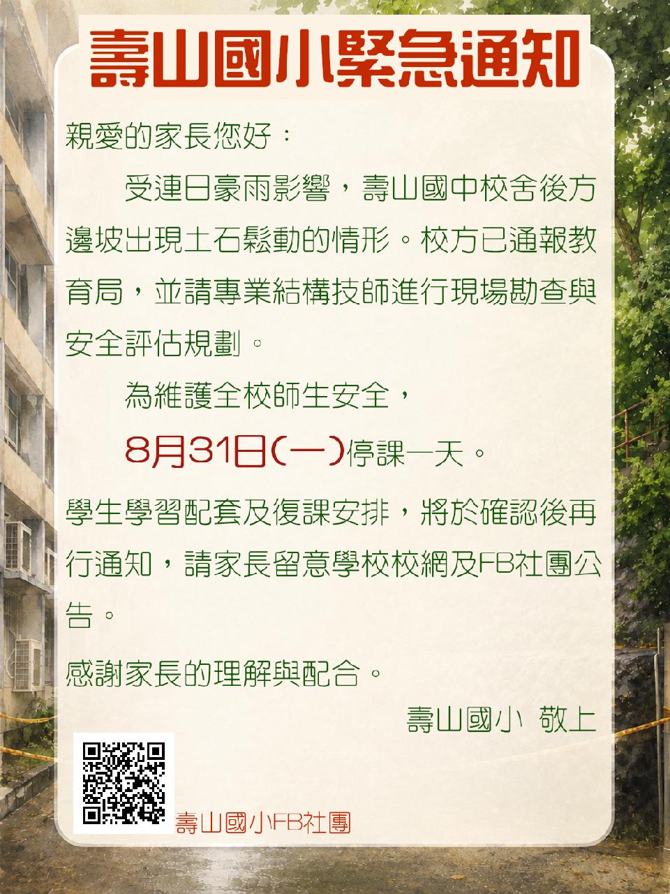 高雄市鼓山區壽山國小發布緊急通知。（圖／翻攝自壽山國小官網）