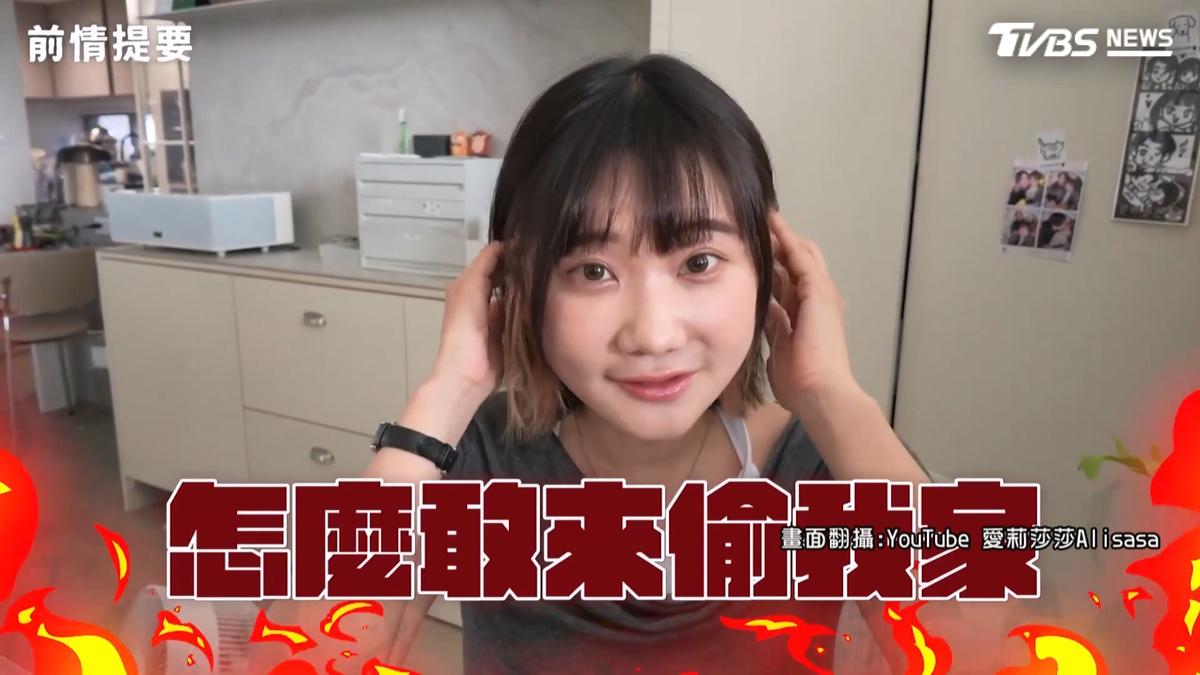 愛莉莎莎曝遭竊畫面!「隱私財產全沒了」 嫌犯認偷69萬恐不只