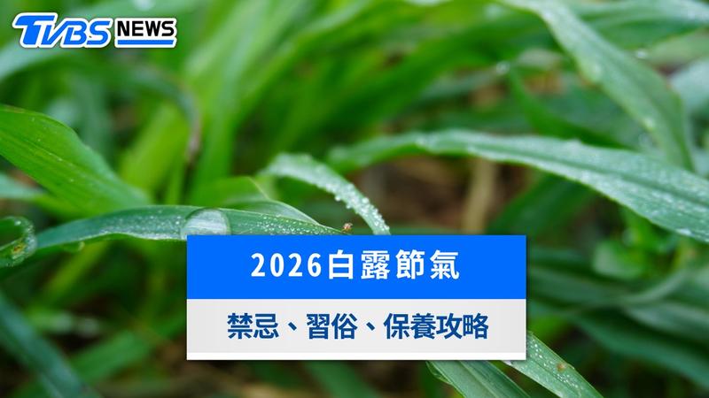 白露節氣-白露由來-白露意思-白露習俗-白露諺語-白露季節-白露農曆-白露禁忌