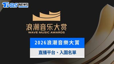 2026浪潮音樂大賞懶人包》台灣線上看平台、入圍名單與表演嘉賓一次看