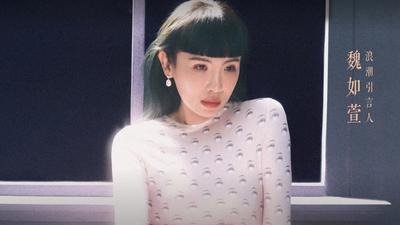 「浪潮音樂大賞」女力爆發! 齊豫、魏如萱跨世代歌后擔任引言人