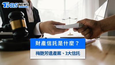 財產信託是什麼?從梅艷芳遺產案看懂3大信託差異、費用與申辦全攻略