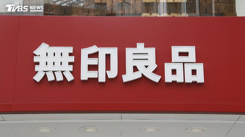 無印良品。(圖/達志影像美聯社)