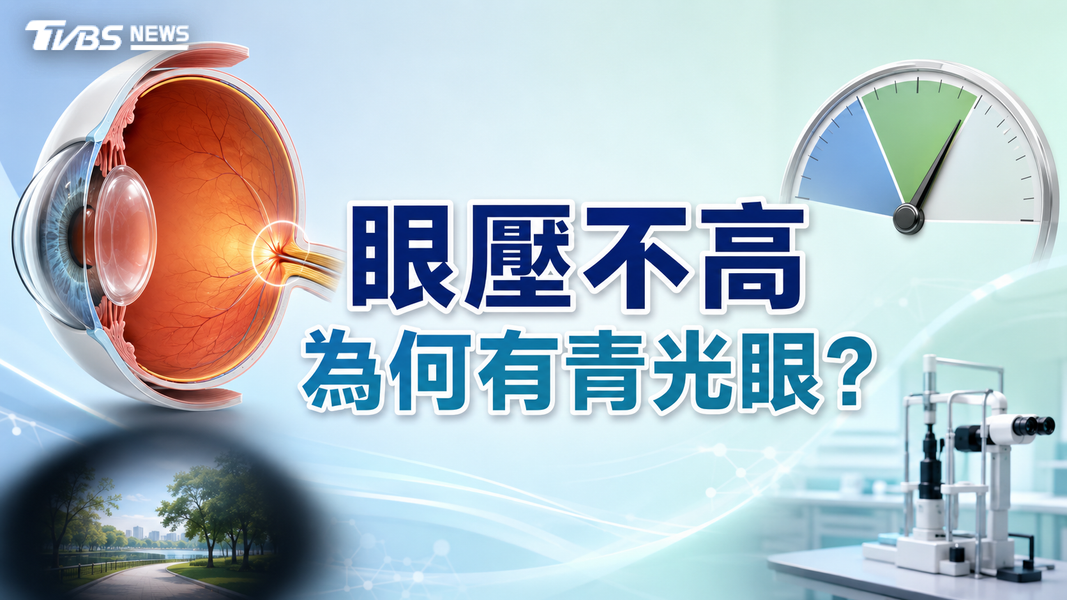 眼壓正常也會得「這疾病」!醫揭「隱形視野殺手」早期警訊與檢查關鍵(圖/TVBS)